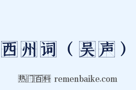 西州词（吴声）是什么意思的图片